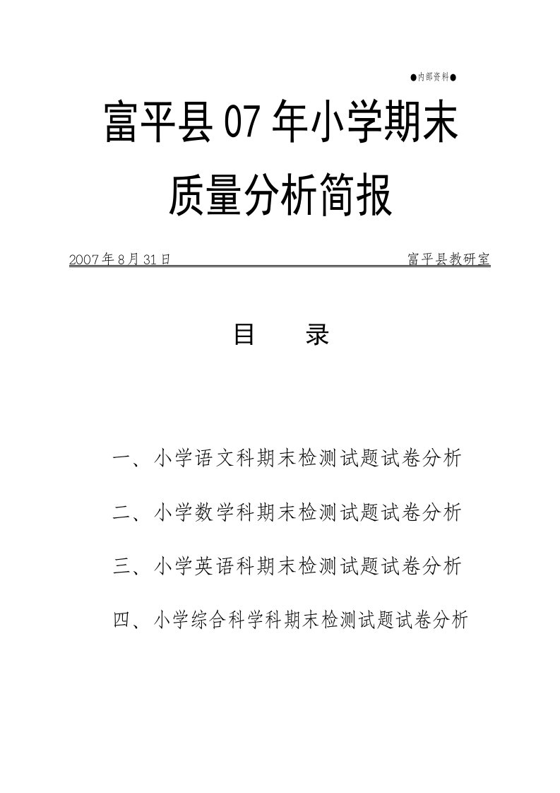 小学数学期末检测质量分析报告