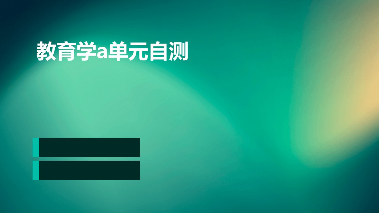 教育学A单元自测题