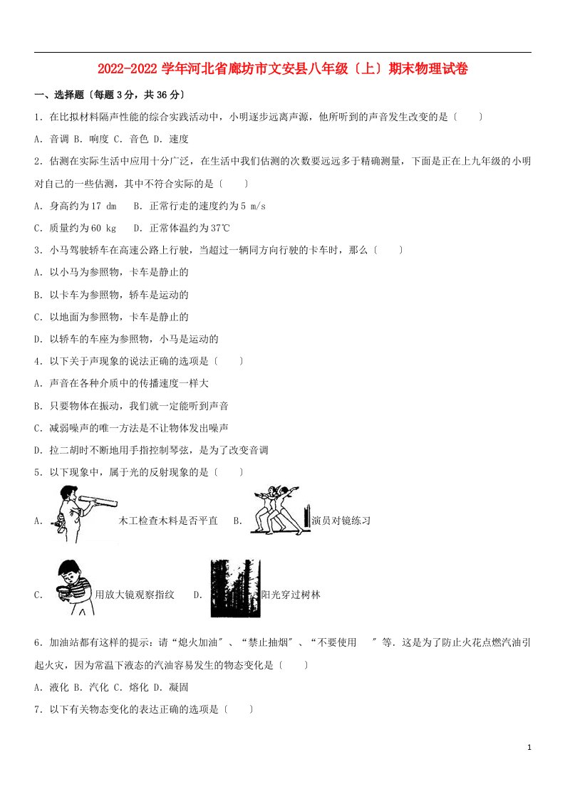 河北省廊坊市文安县2022-2022学年八年级物理上学期期末试卷（含解析）新人教版