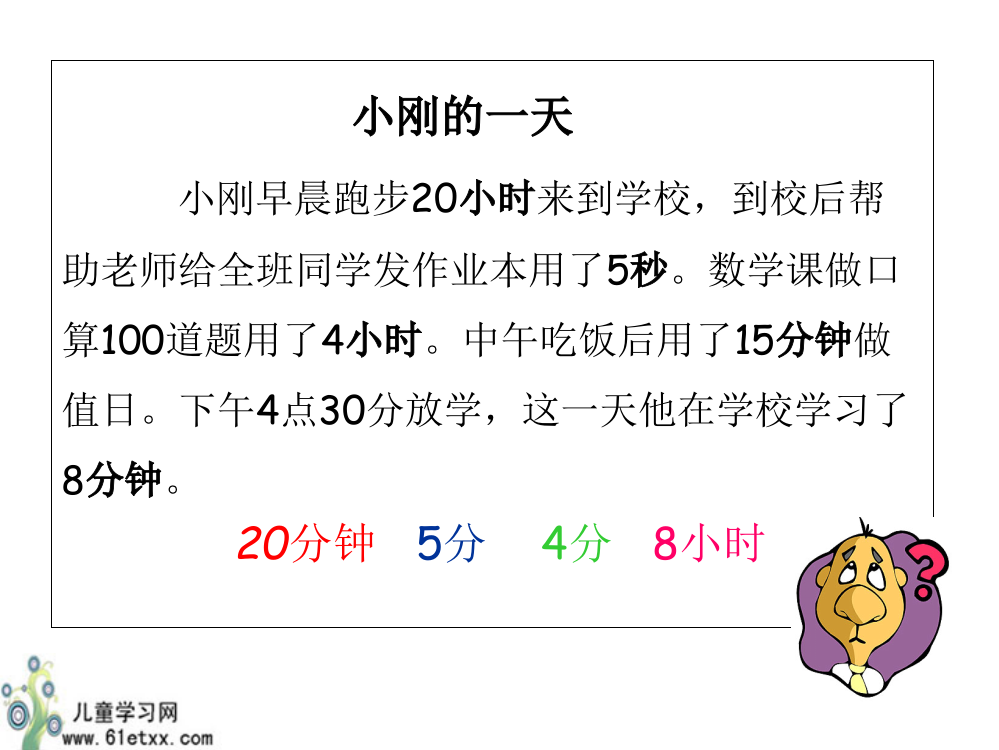 （北师大版）二年级数学课件时分秒复习