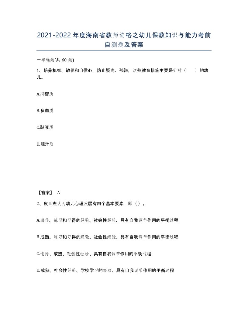 2021-2022年度海南省教师资格之幼儿保教知识与能力考前自测题及答案