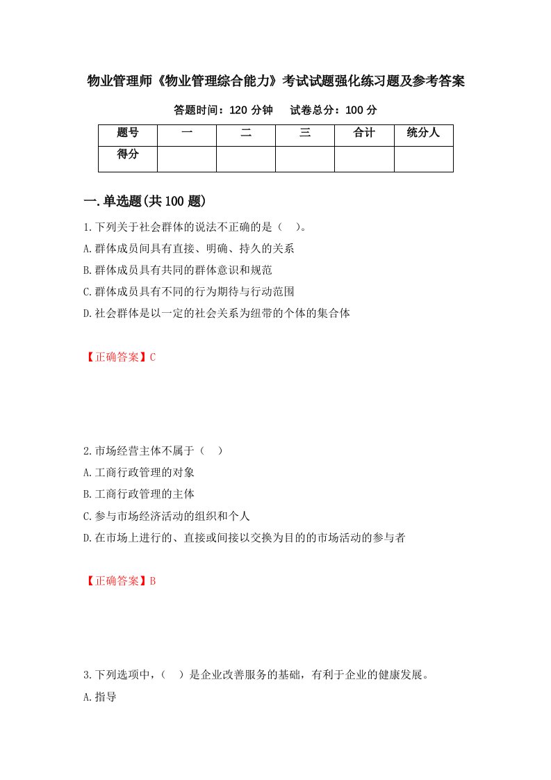 物业管理师物业管理综合能力考试试题强化练习题及参考答案45