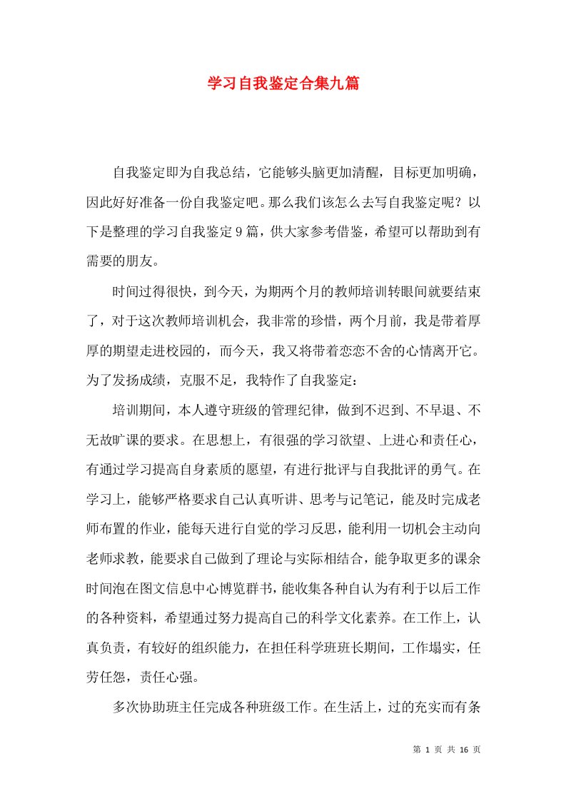 学习自我鉴定合集九篇