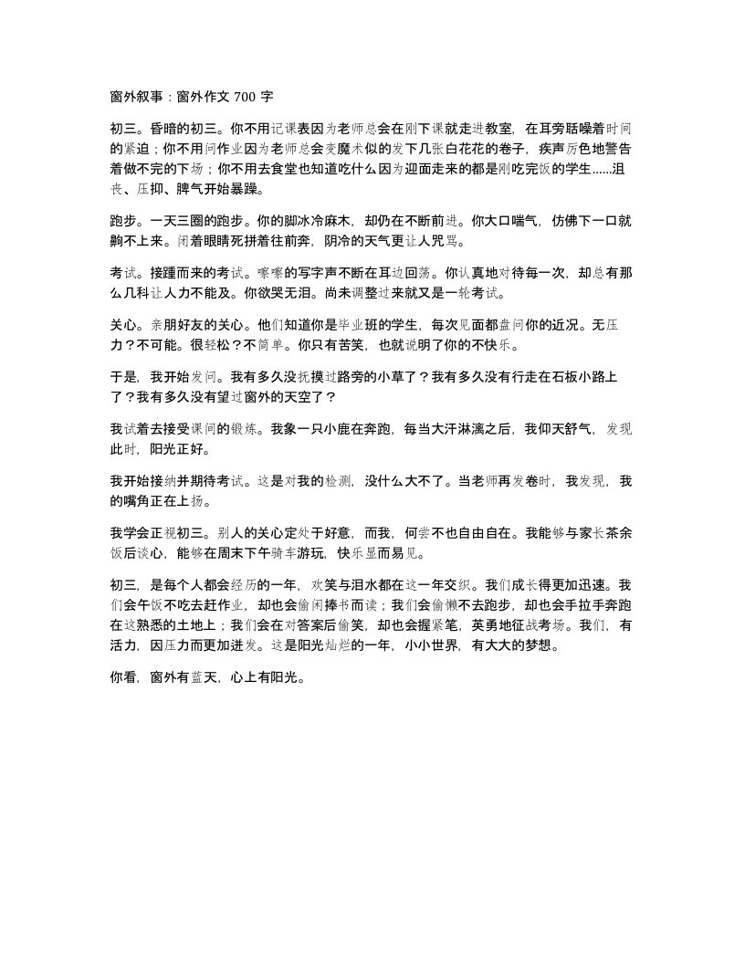 窗外叙事窗外作文700字