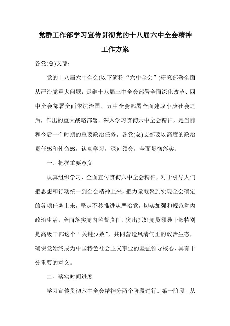 党群工作部学习宣传贯彻党的十八届六中全会精神工作方案