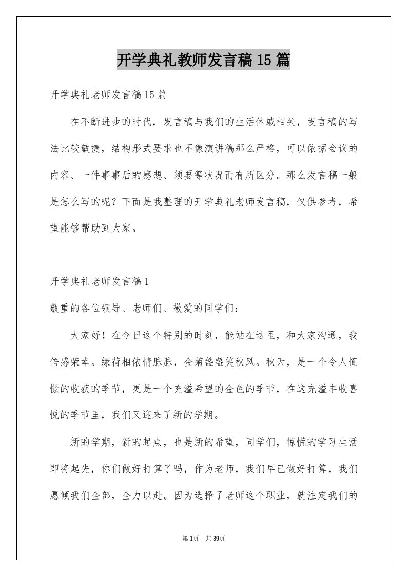 开学典礼教师发言稿15篇优质