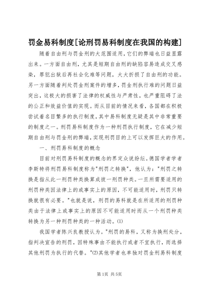 罚金易科制度[论刑罚易科制度在我国的构建]