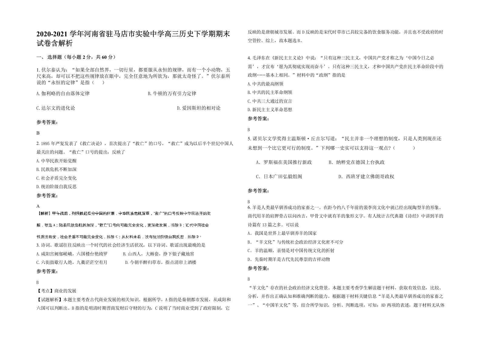 2020-2021学年河南省驻马店市实验中学高三历史下学期期末试卷含解析