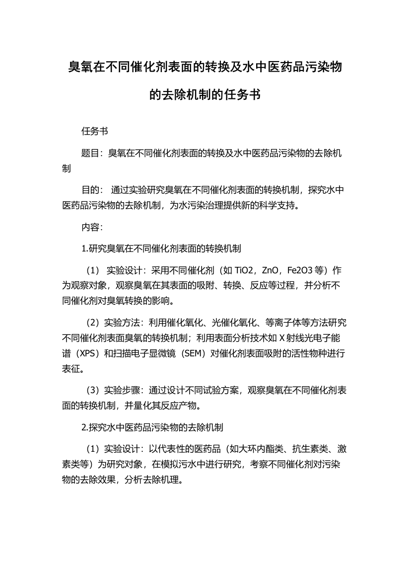 臭氧在不同催化剂表面的转换及水中医药品污染物的去除机制的任务书