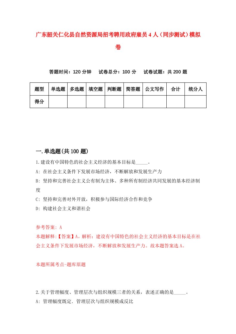 广东韶关仁化县自然资源局招考聘用政府雇员4人同步测试模拟卷50