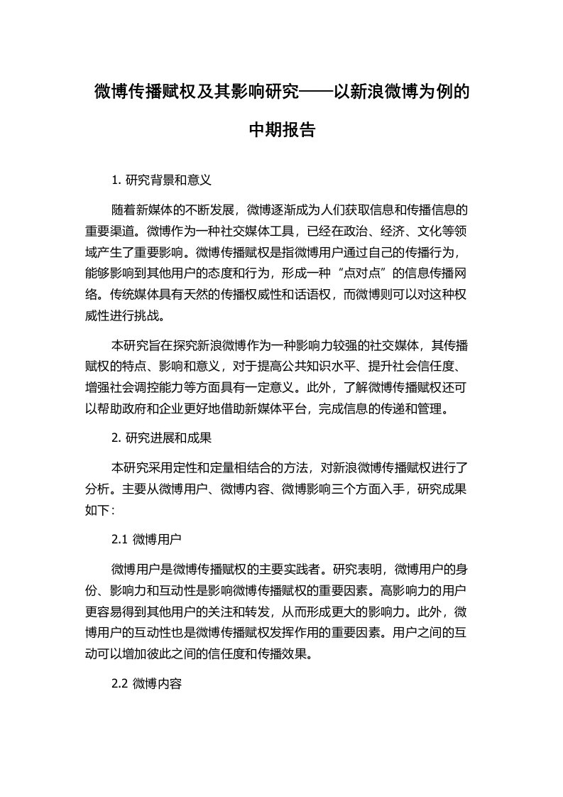 微博传播赋权及其影响研究——以新浪微博为例的中期报告