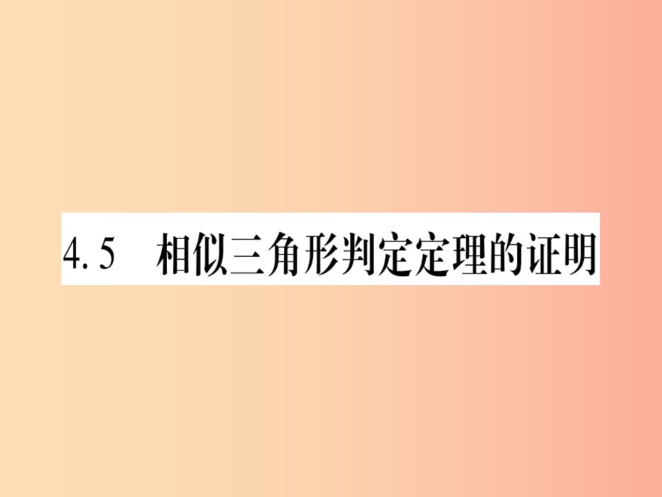 江西专版2019秋九年级数学上册第4章图形的相似4.5相似三角形判定定理的证明作业课件（新版）北师大版