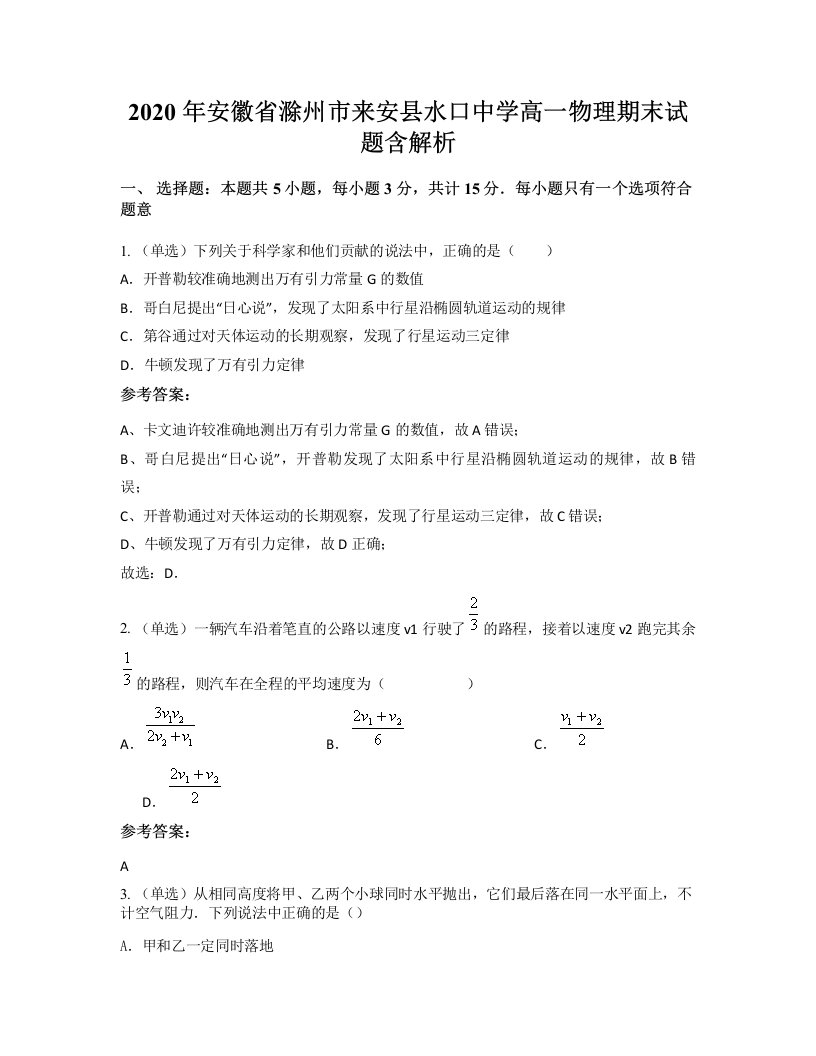 2020年安徽省滁州市来安县水口中学高一物理期末试题含解析