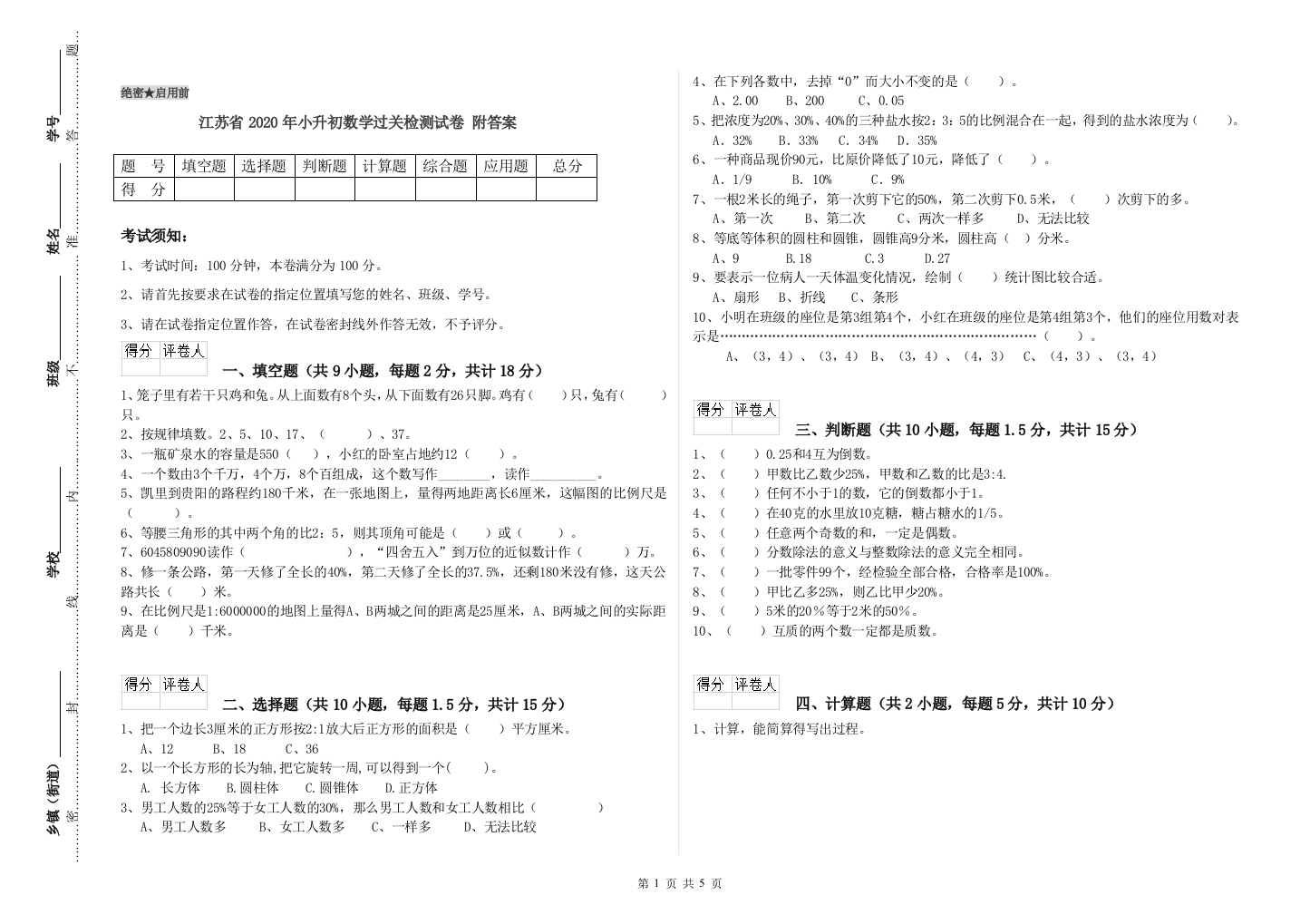 江苏省2020年小升初数学过关检测试卷-附答案