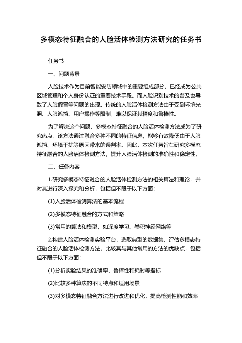 多模态特征融合的人脸活体检测方法研究的任务书