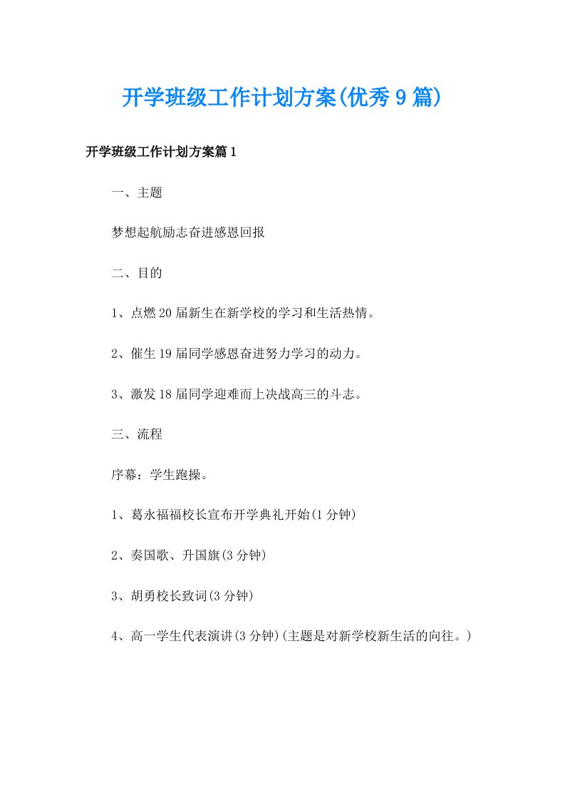 开学班级工作计划方案(优秀9篇)