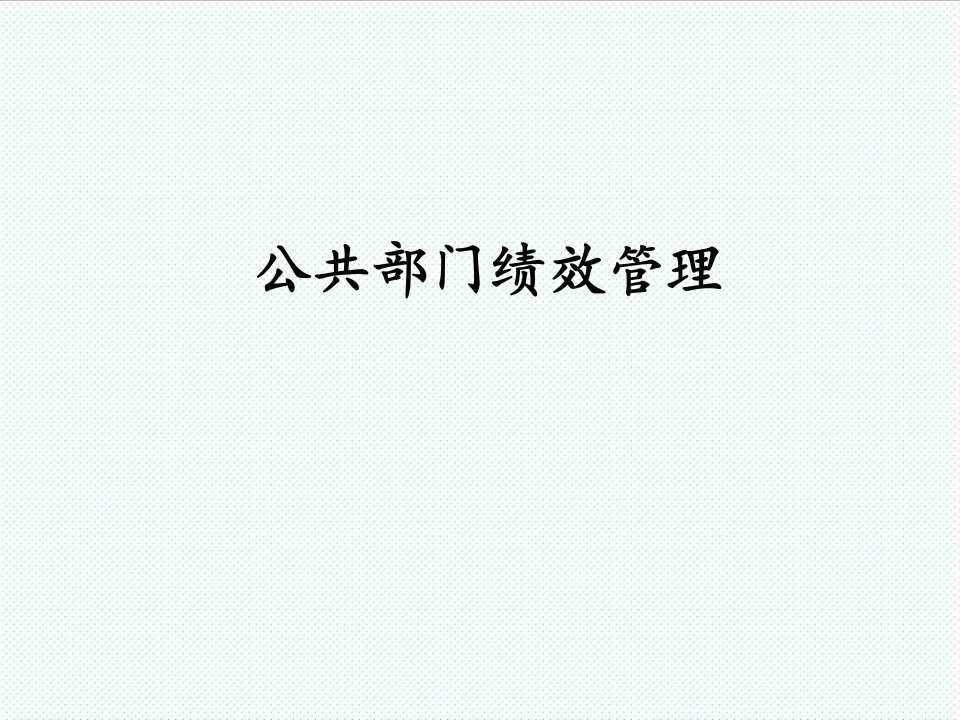 绩效考核-公共部门绩效管理