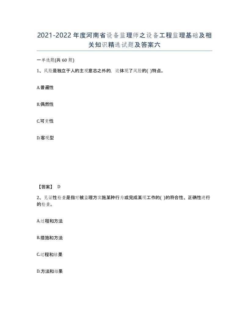 2021-2022年度河南省设备监理师之设备工程监理基础及相关知识试题及答案六