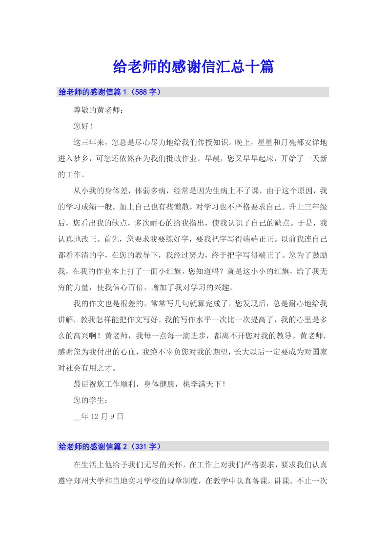 给老师的感谢信汇总十篇