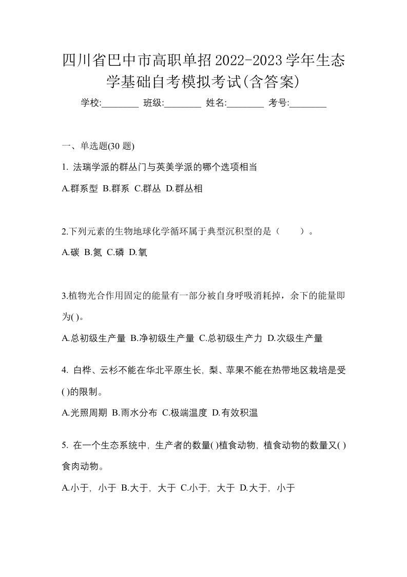 四川省巴中市高职单招2022-2023学年生态学基础自考模拟考试含答案