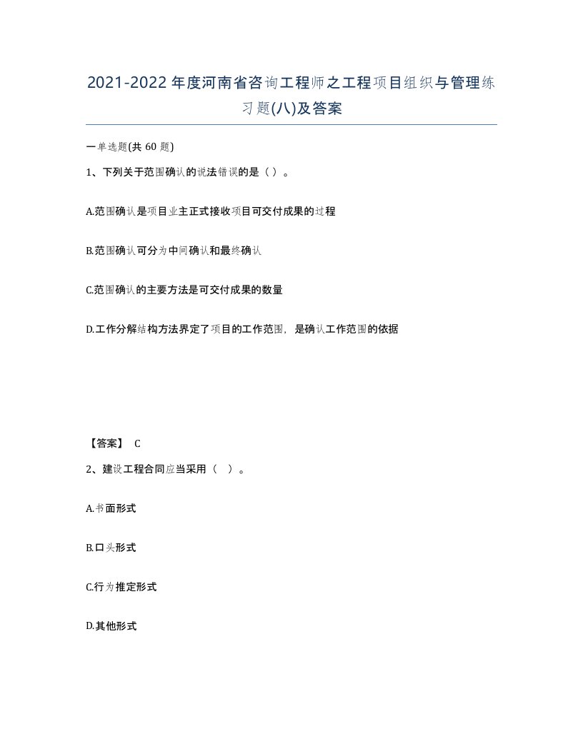 2021-2022年度河南省咨询工程师之工程项目组织与管理练习题八及答案