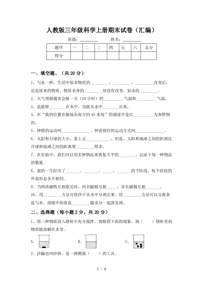 人教版三年级科学上册期末试卷(汇编)