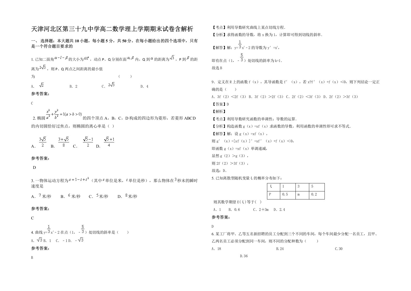 天津河北区第三十九中学高二数学理上学期期末试卷含解析