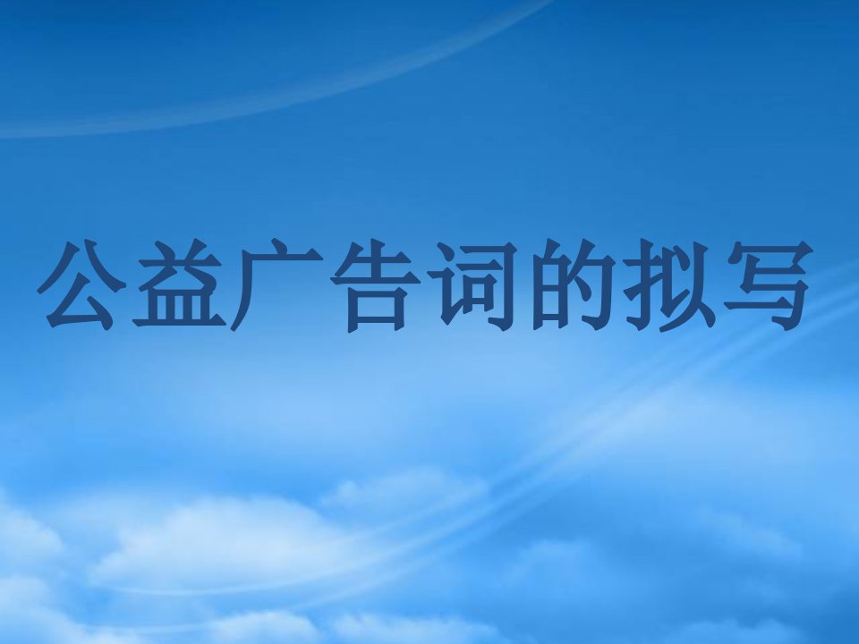 高三语文公益广告词的拟写