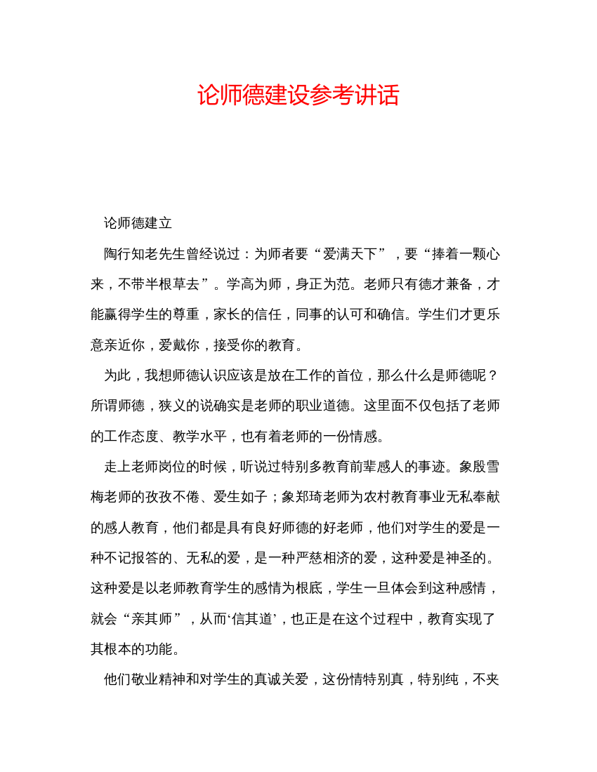 精编论师德建设