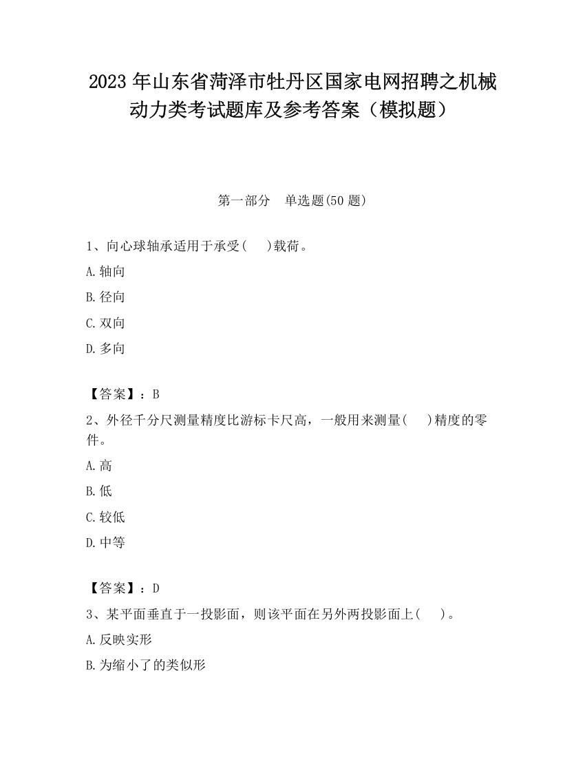 2023年山东省菏泽市牡丹区国家电网招聘之机械动力类考试题库及参考答案（模拟题）