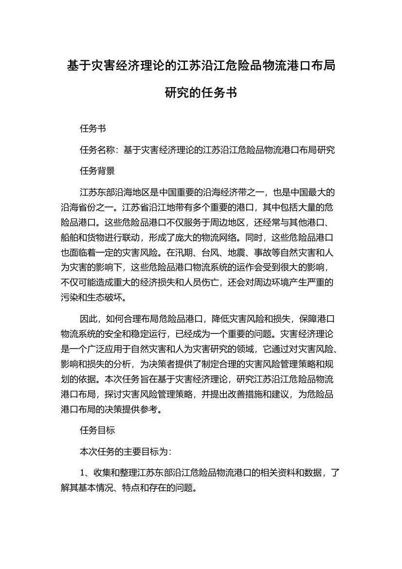 基于灾害经济理论的江苏沿江危险品物流港口布局研究的任务书