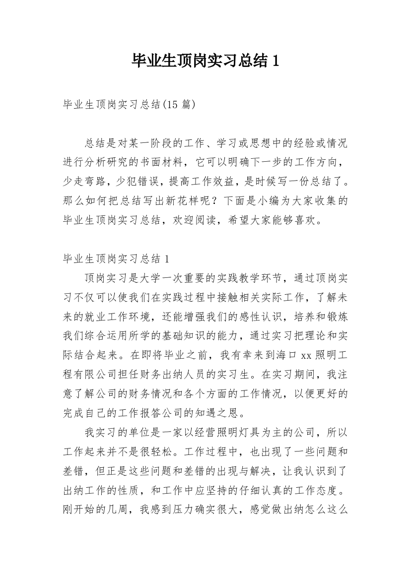 毕业生顶岗实习总结1