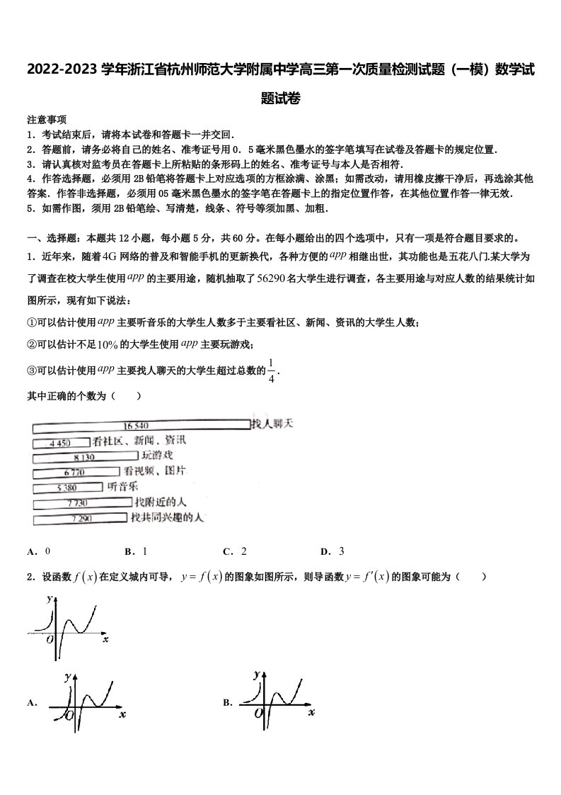 2022-2023学年浙江省杭州师范大学附属中学高三第一次质量检测试题（一模）数学试题试卷