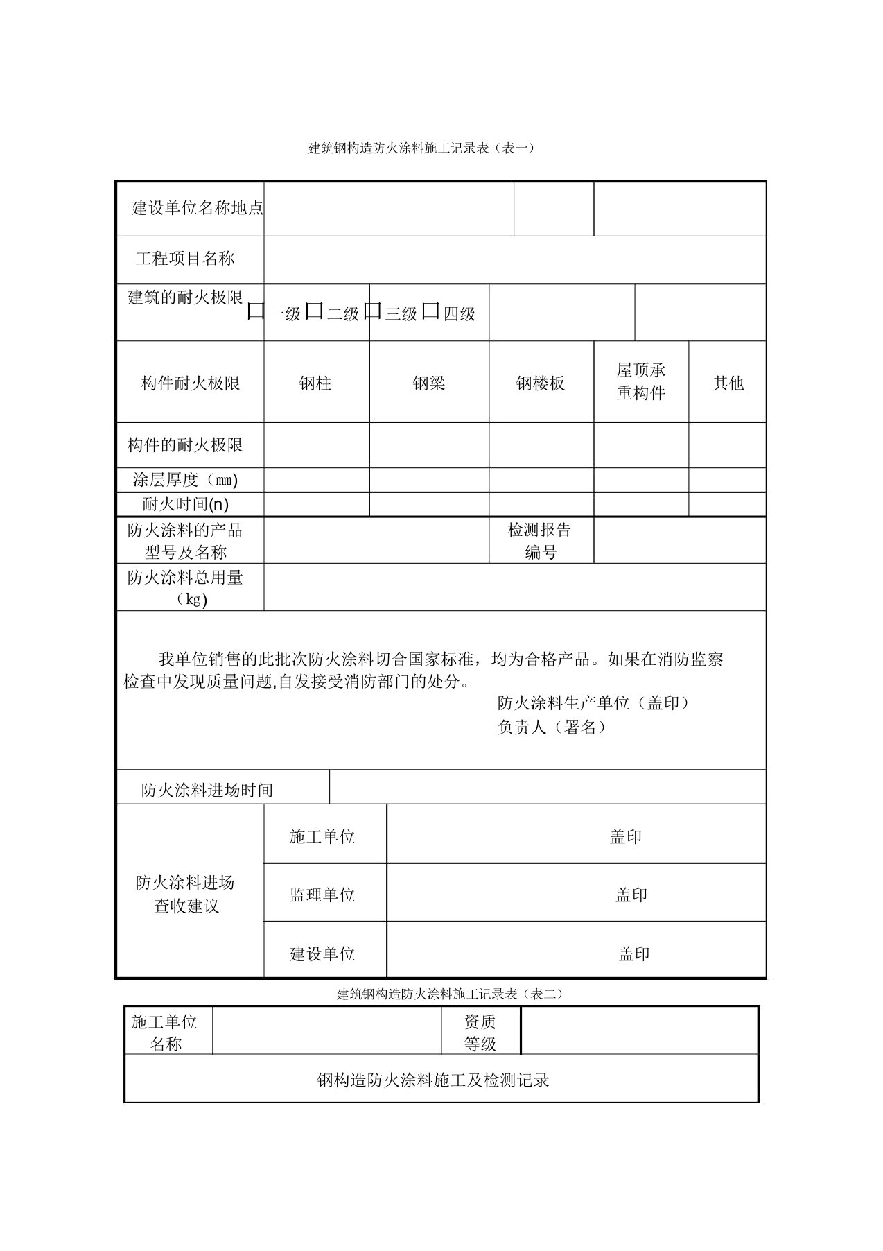 防火涂料施工及竣工验收记录表