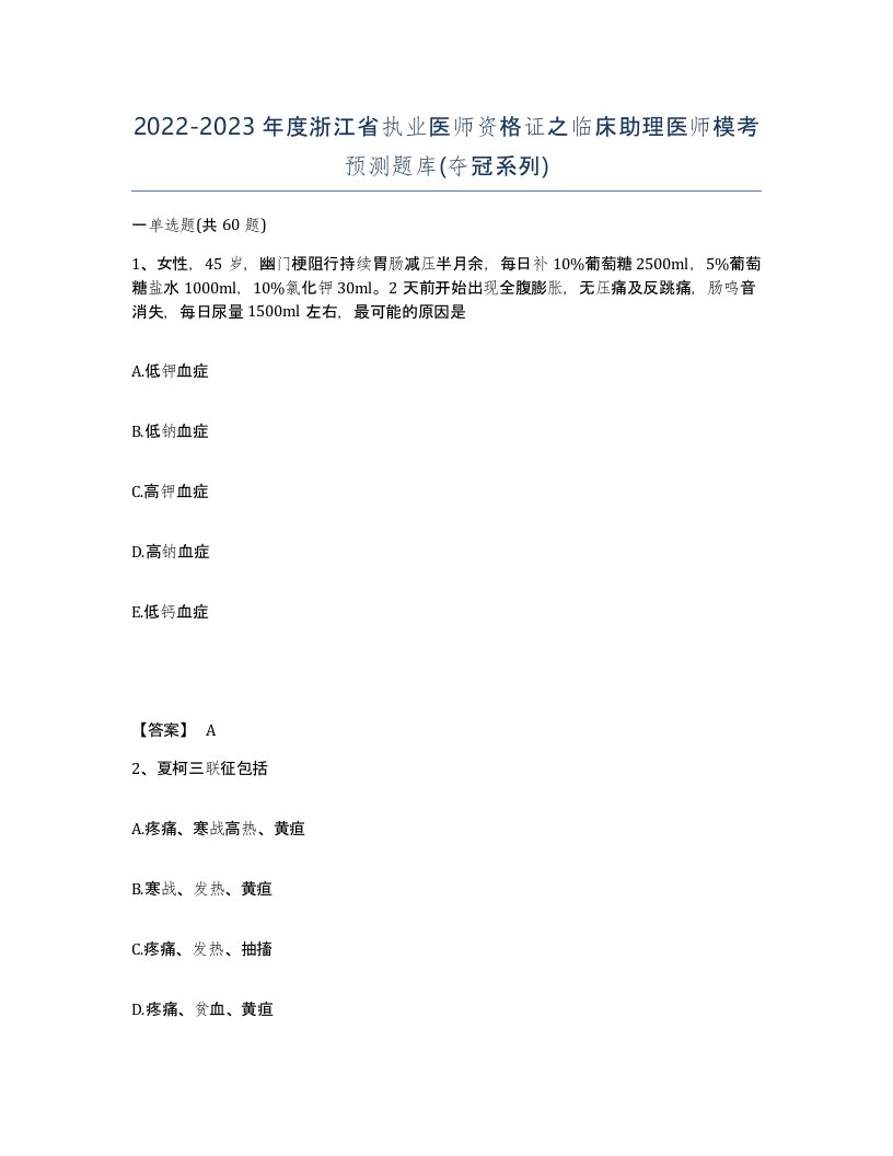 2022-2023年度浙江省执业医师资格证之临床助理医师模考预测题库夺冠系列