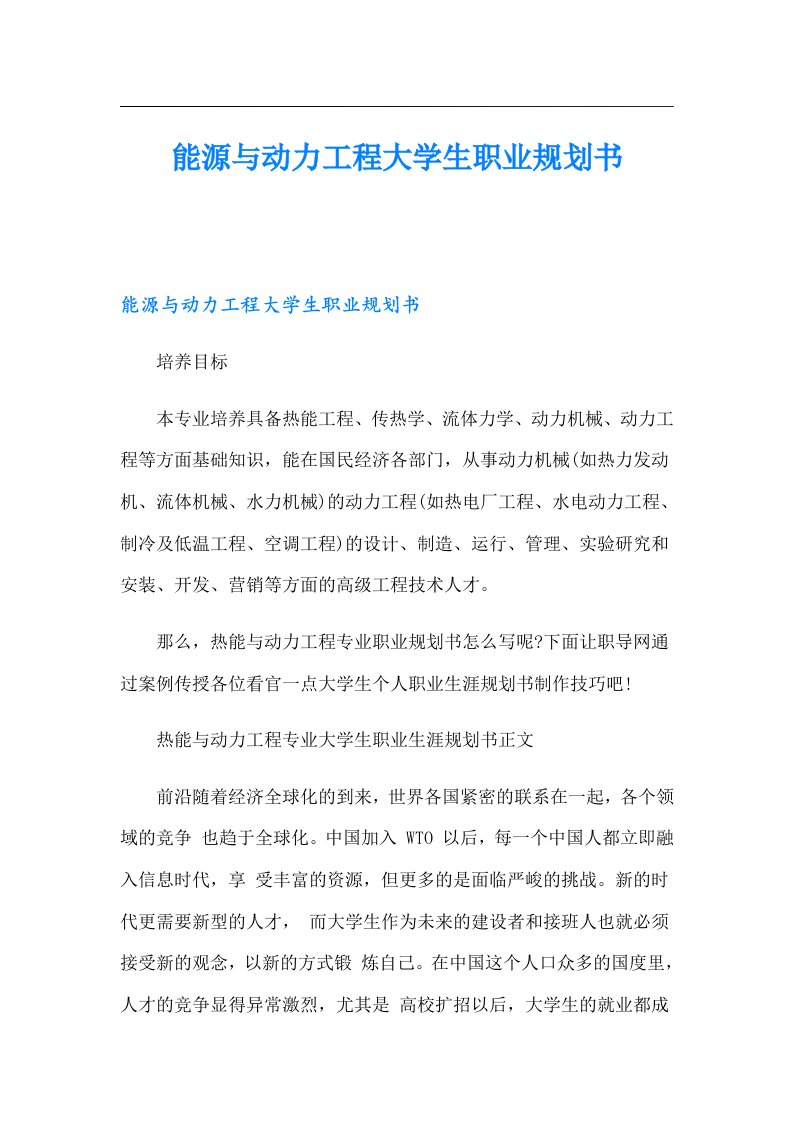 能源与动力工程大学生职业规划书