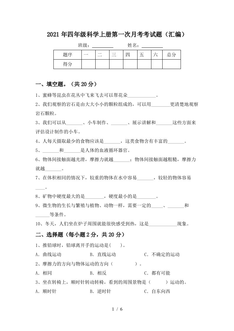 2021年四年级科学上册第一次月考考试题汇编