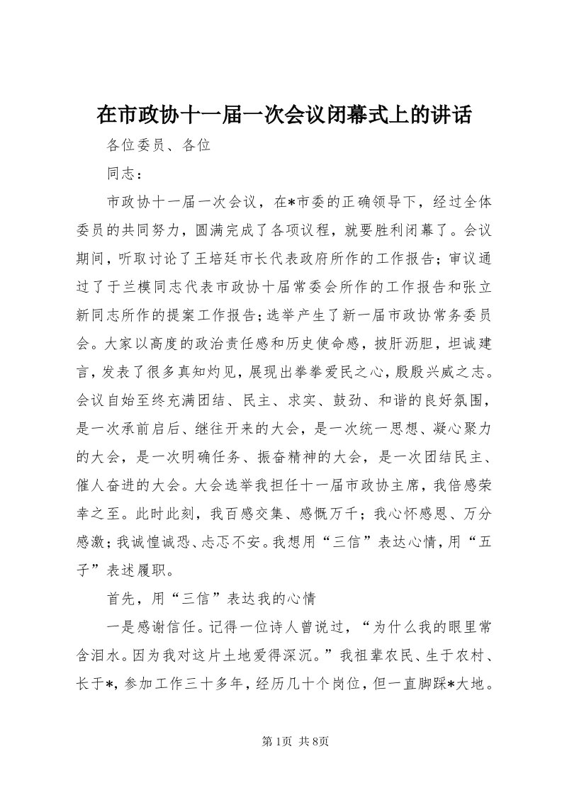 7在市政协十一届一次会议闭幕式上的致辞