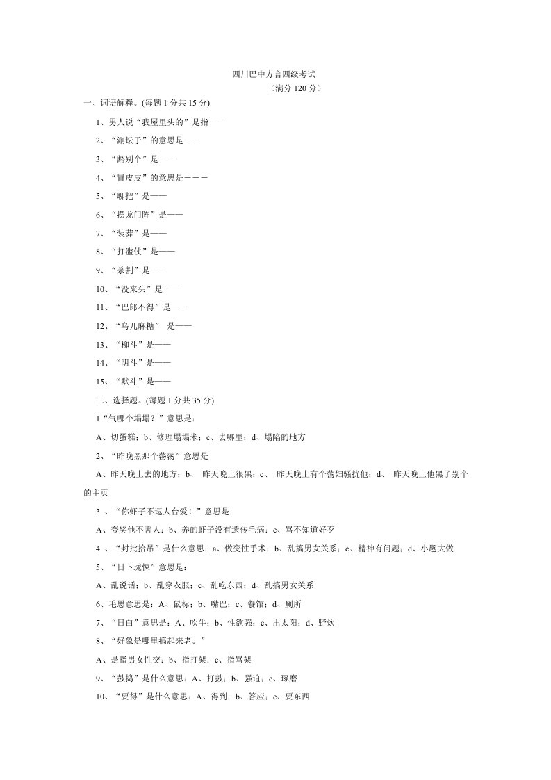 四川方言考级题