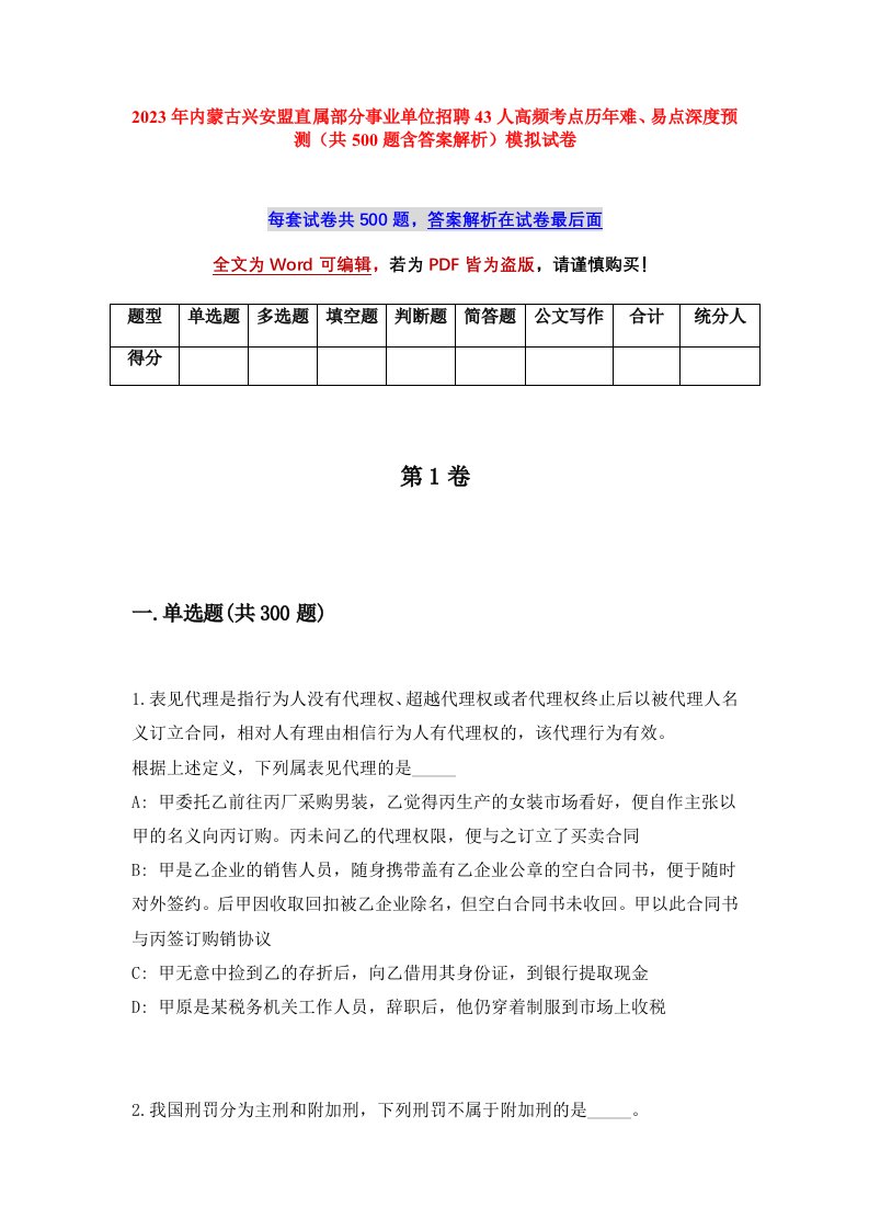 2023年内蒙古兴安盟直属部分事业单位招聘43人高频考点历年难易点深度预测共500题含答案解析模拟试卷