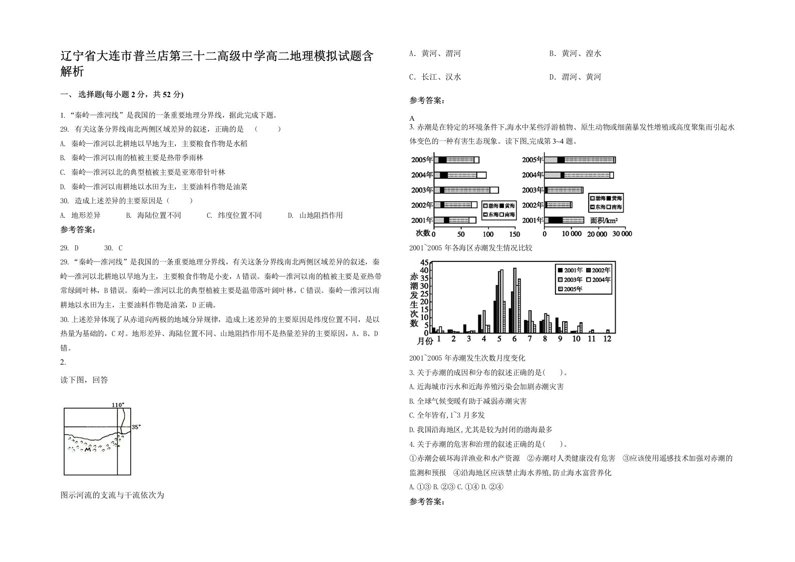 辽宁省大连市普兰店第三十二高级中学高二地理模拟试题含解析