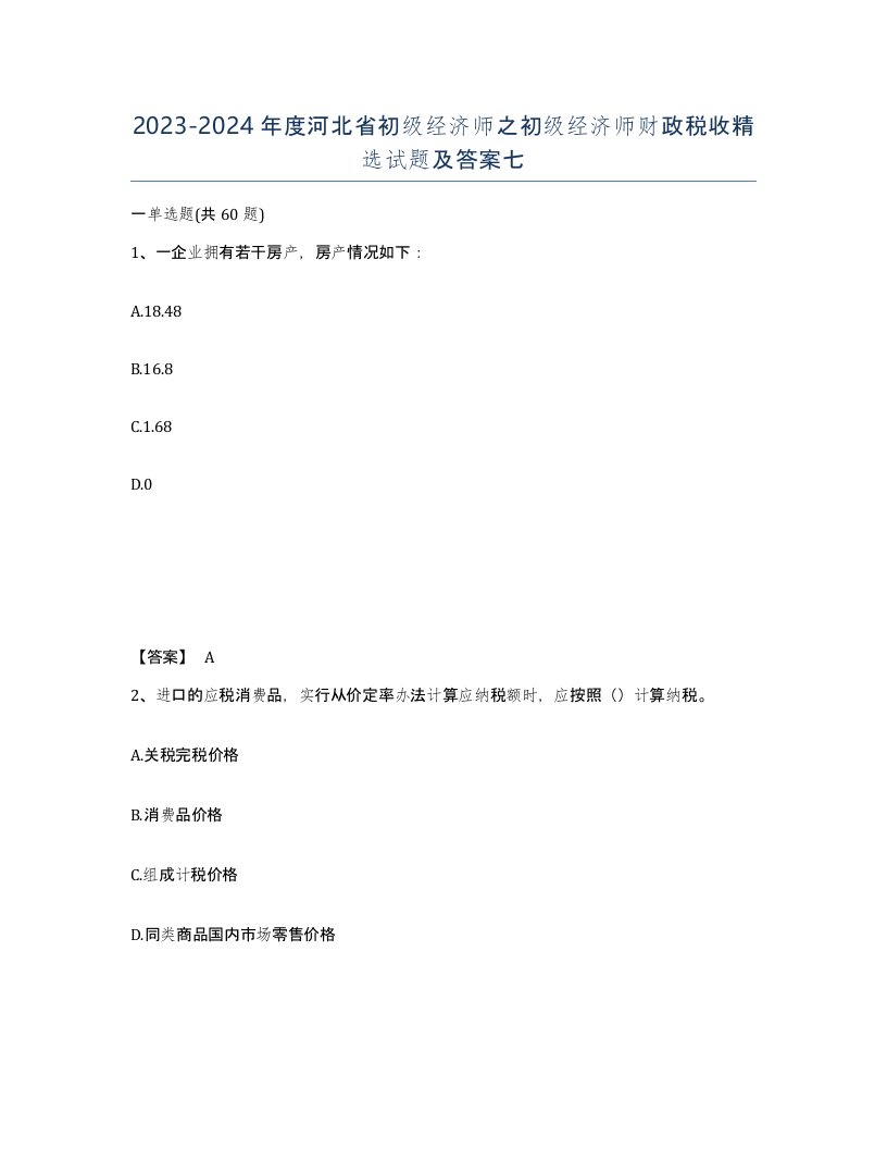 2023-2024年度河北省初级经济师之初级经济师财政税收试题及答案七