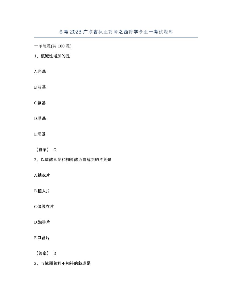 备考2023广东省执业药师之西药学专业一考试题库