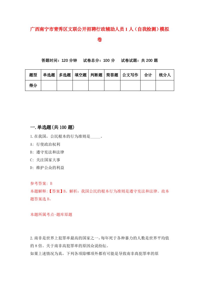 广西南宁市青秀区文联公开招聘行政辅助人员1人自我检测模拟卷第6套