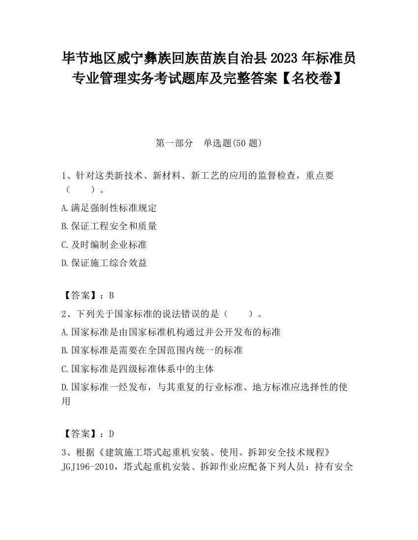 毕节地区威宁彝族回族苗族自治县2023年标准员专业管理实务考试题库及完整答案【名校卷】