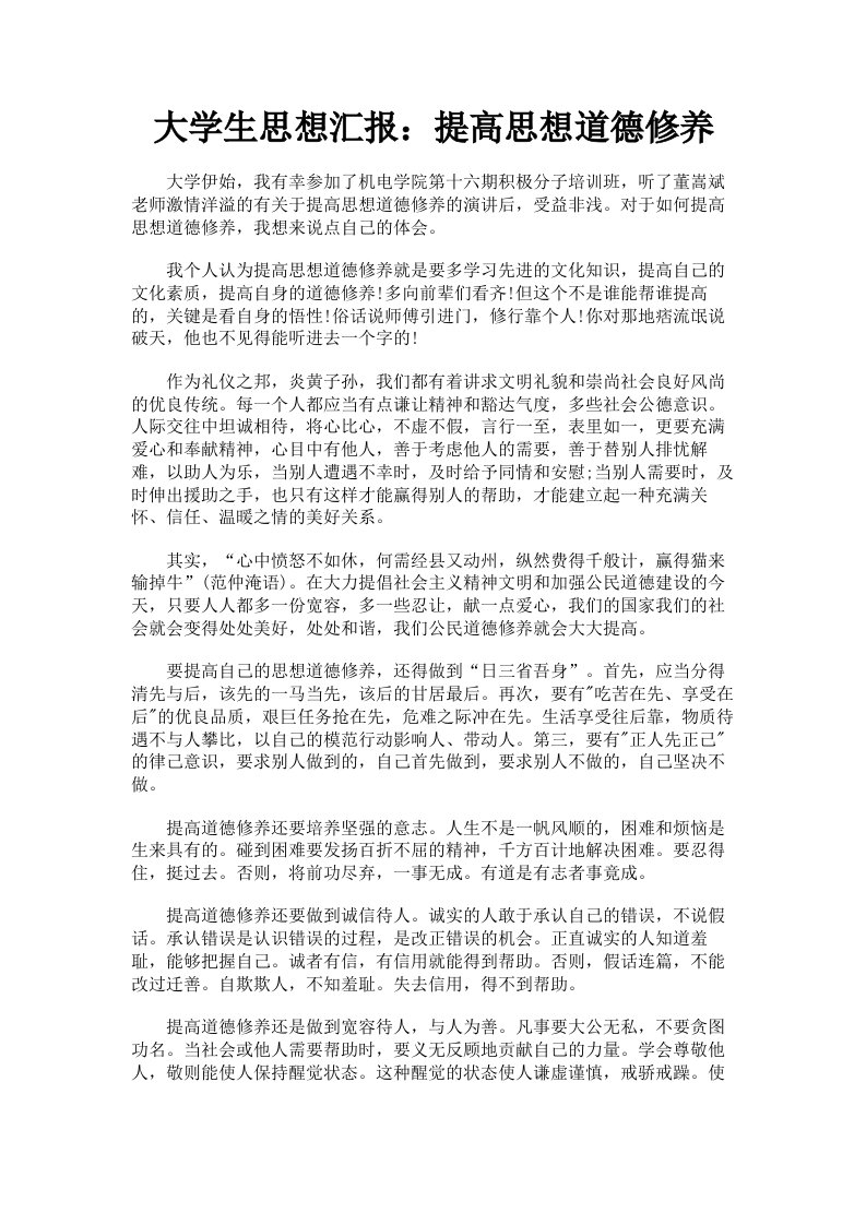 大学生思想汇报：提高思想道德修养