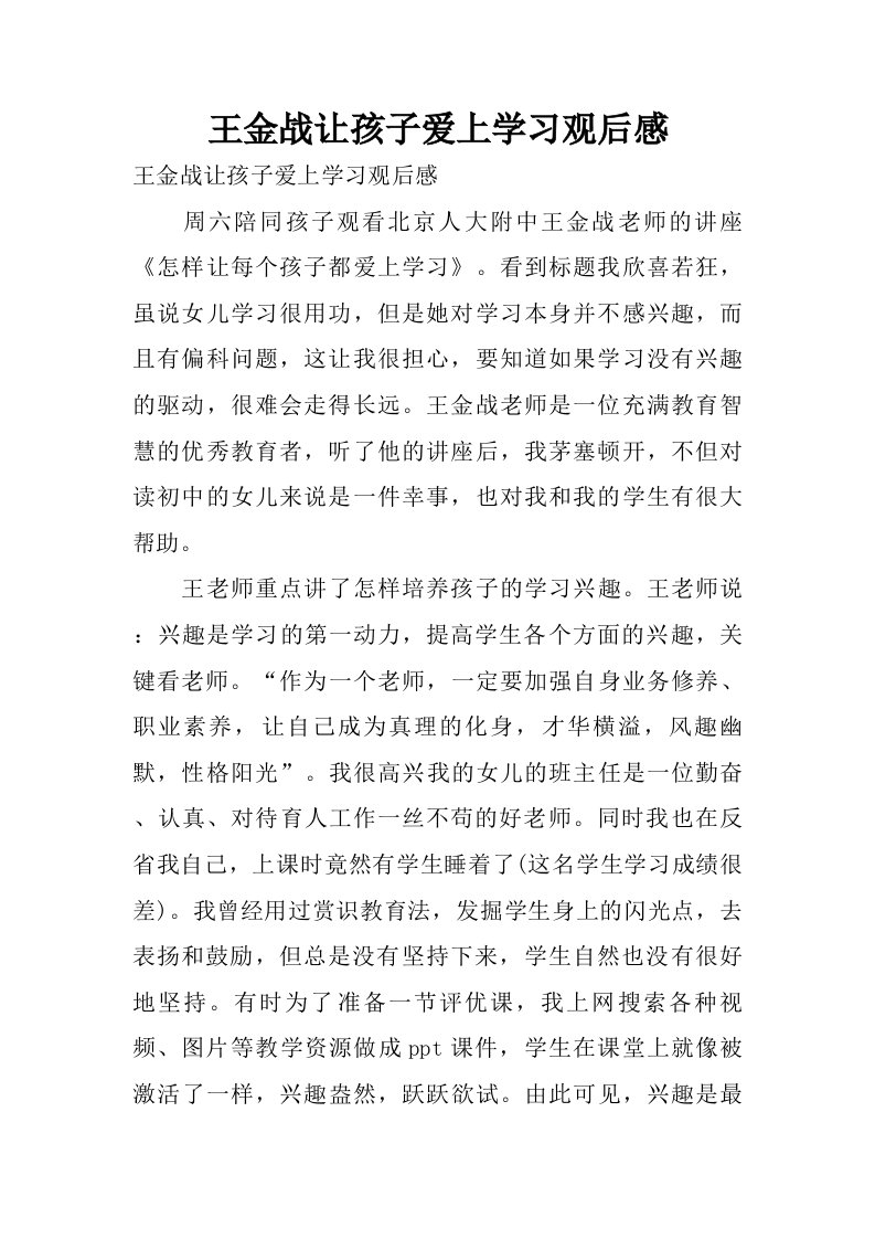 王金战让孩子爱上学习观后感.doc