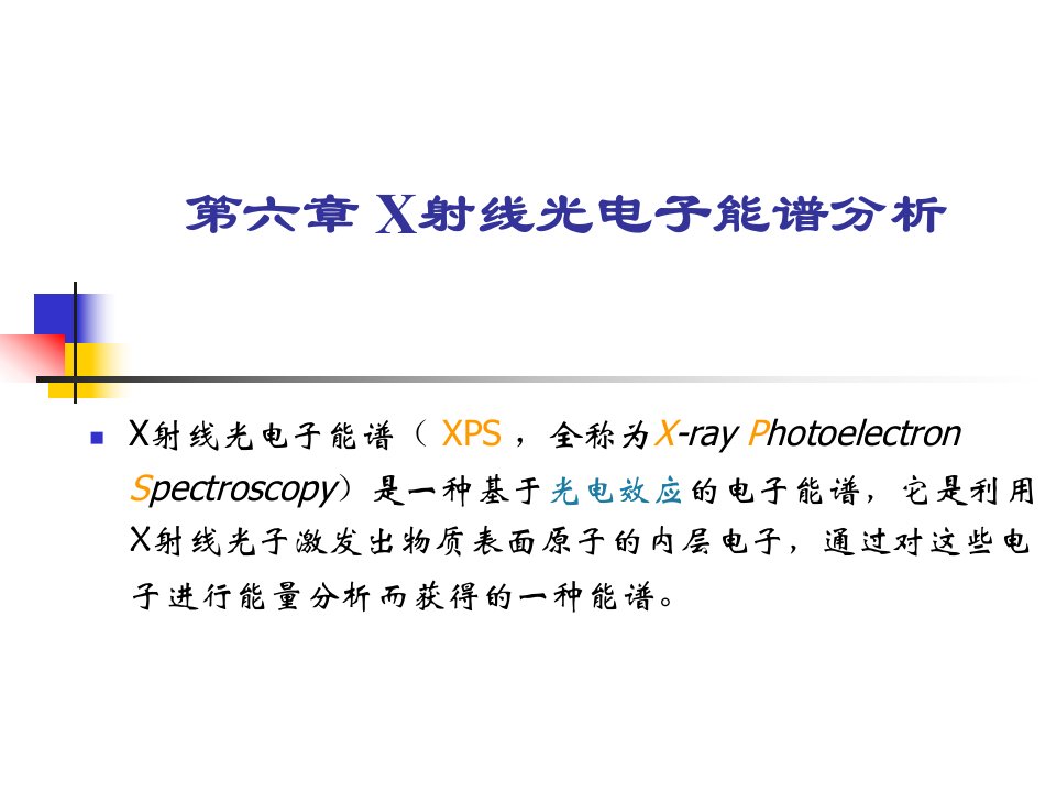 第六章X射线光电子能谱分析