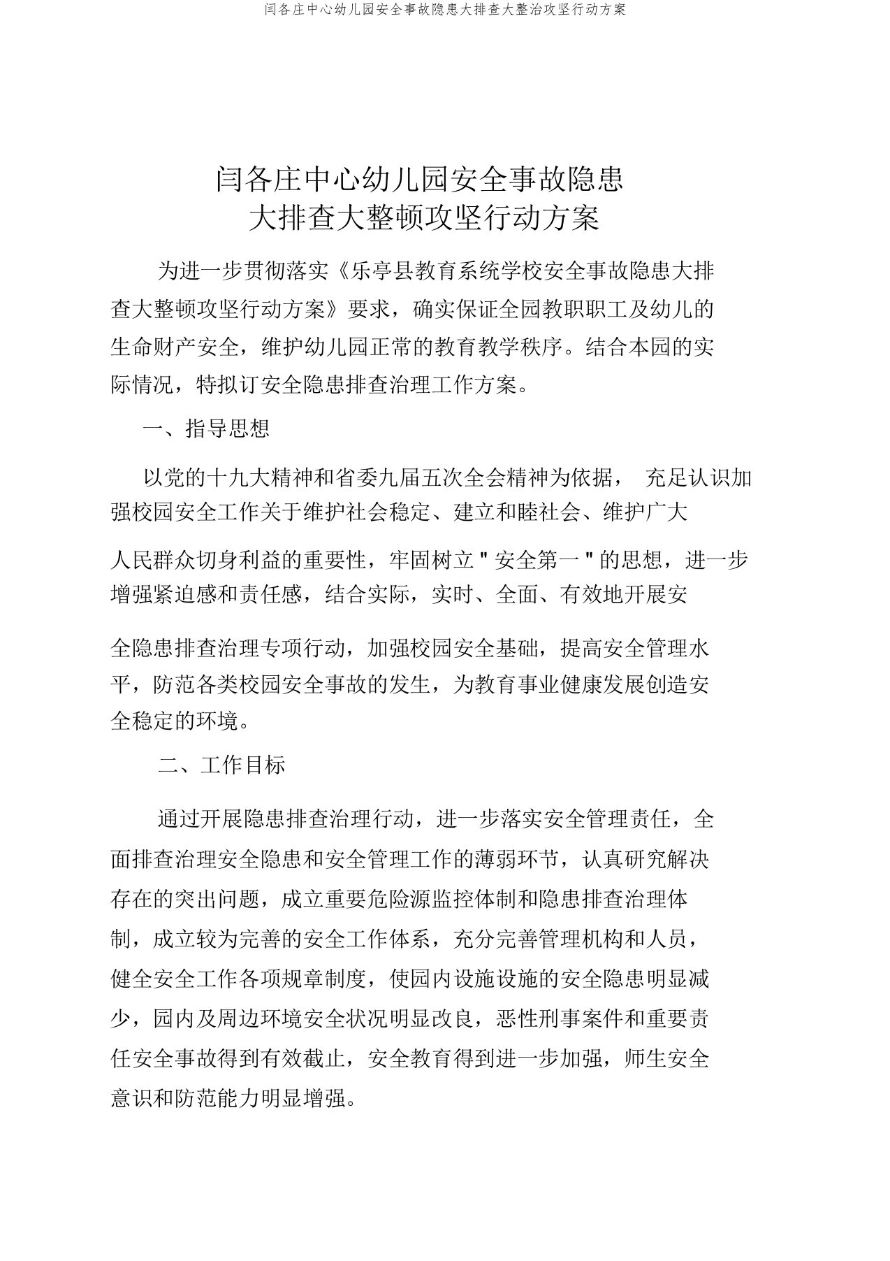 闫各庄中心幼儿园安全事故隐患大排查大整治攻坚行动方案