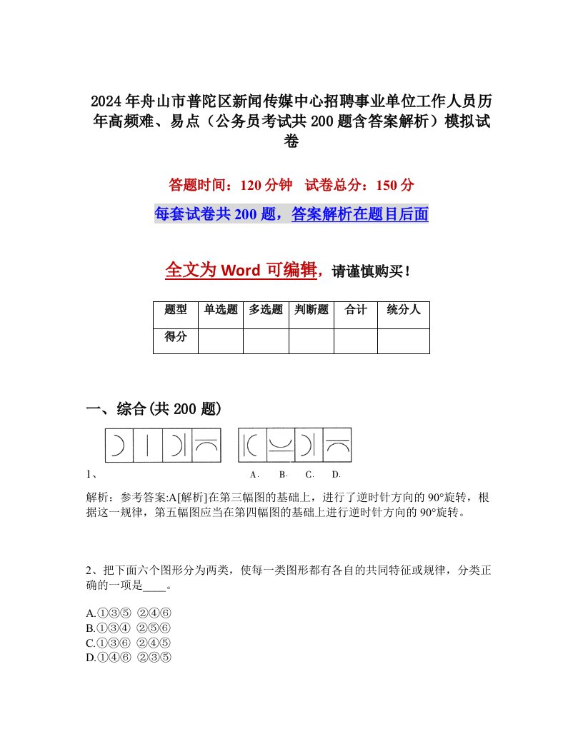 2024年舟山市普陀区新闻传媒中心招聘事业单位工作人员历年高频难、易点（公务员考试共200题含答案解析）模拟试卷